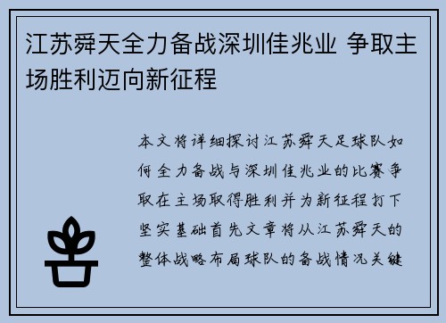 江苏舜天全力备战深圳佳兆业 争取主场胜利迈向新征程