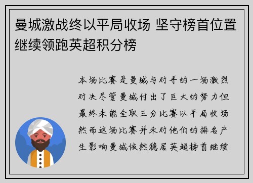 曼城激战终以平局收场 坚守榜首位置继续领跑英超积分榜