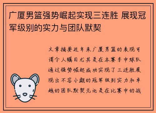广厦男篮强势崛起实现三连胜 展现冠军级别的实力与团队默契