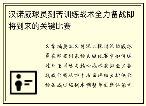 汉诺威球员刻苦训练战术全力备战即将到来的关键比赛