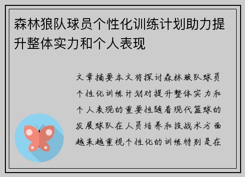 森林狼队球员个性化训练计划助力提升整体实力和个人表现
