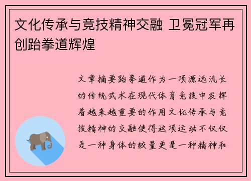 文化传承与竞技精神交融 卫冕冠军再创跆拳道辉煌