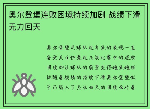 奥尔登堡连败困境持续加剧 战绩下滑无力回天