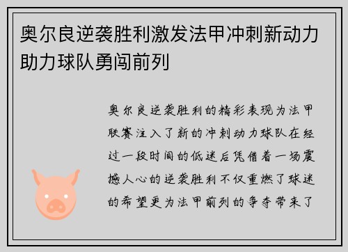 奥尔良逆袭胜利激发法甲冲刺新动力助力球队勇闯前列