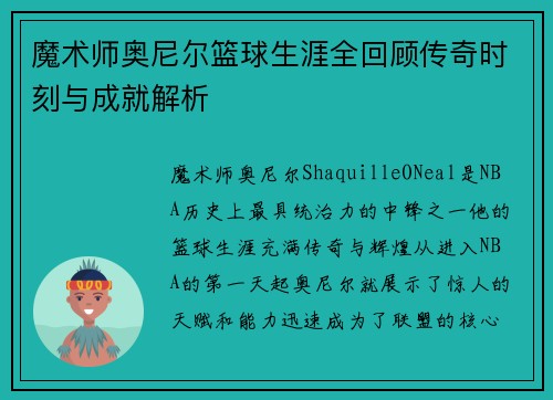 魔术师奥尼尔篮球生涯全回顾传奇时刻与成就解析