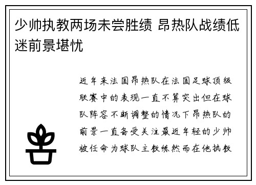 少帅执教两场未尝胜绩 昂热队战绩低迷前景堪忧