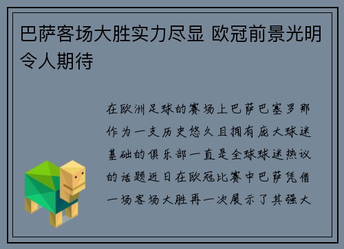 巴萨客场大胜实力尽显 欧冠前景光明令人期待