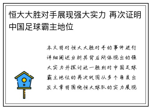 恒大大胜对手展现强大实力 再次证明中国足球霸主地位
