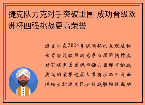 捷克队力克对手突破重围 成功晋级欧洲杯四强挑战更高荣誉