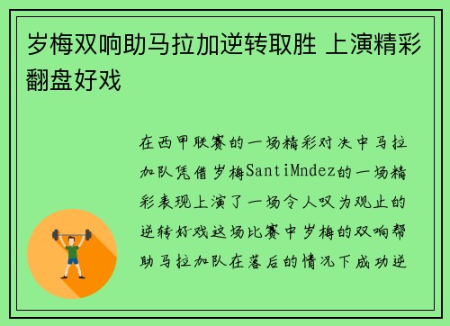 岁梅双响助马拉加逆转取胜 上演精彩翻盘好戏