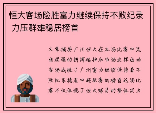 恒大客场险胜富力继续保持不败纪录 力压群雄稳居榜首