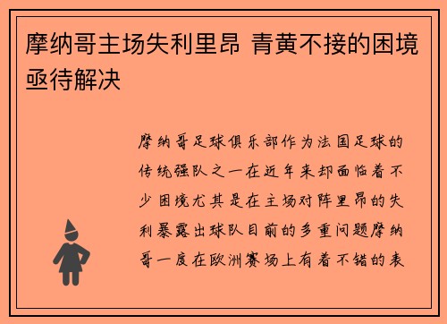 摩纳哥主场失利里昂 青黄不接的困境亟待解决