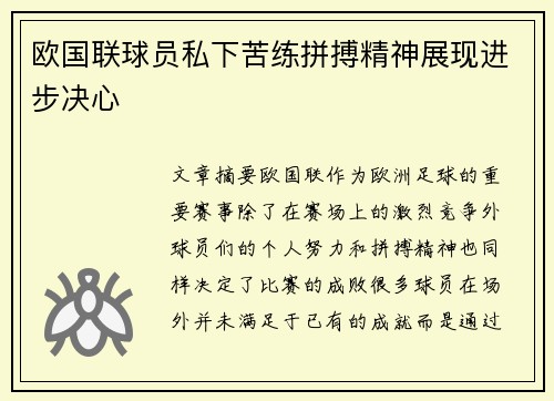 欧国联球员私下苦练拼搏精神展现进步决心