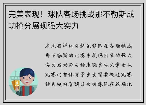 完美表现！球队客场挑战那不勒斯成功抢分展现强大实力
