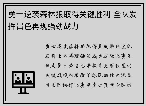 勇士逆袭森林狼取得关键胜利 全队发挥出色再现强劲战力