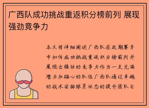 广西队成功挑战重返积分榜前列 展现强劲竞争力