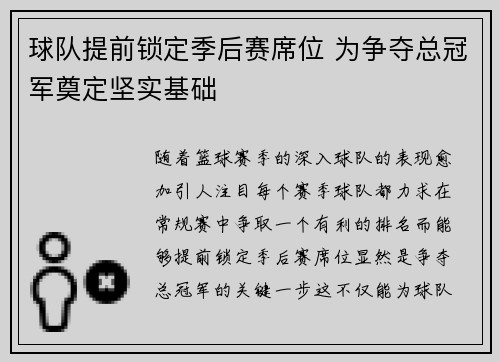 球队提前锁定季后赛席位 为争夺总冠军奠定坚实基础