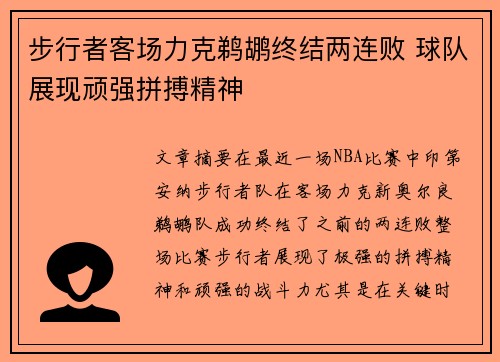步行者客场力克鹈鹕终结两连败 球队展现顽强拼搏精神