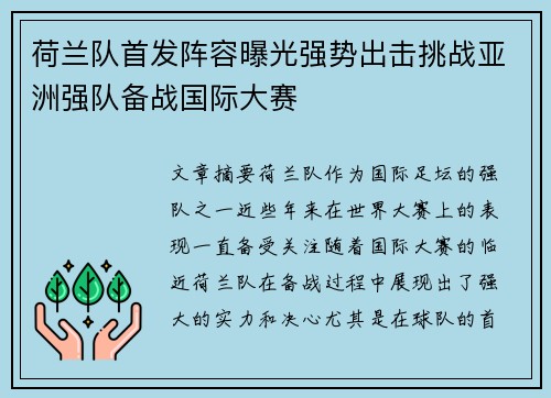 荷兰队首发阵容曝光强势出击挑战亚洲强队备战国际大赛