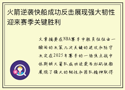 火箭逆袭快船成功反击展现强大韧性迎来赛季关键胜利