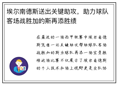 埃尔南德斯送出关键助攻，助力球队客场战胜加的斯再添胜绩