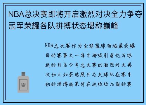 NBA总决赛即将开启激烈对决全力争夺冠军荣耀各队拼搏状态堪称巅峰