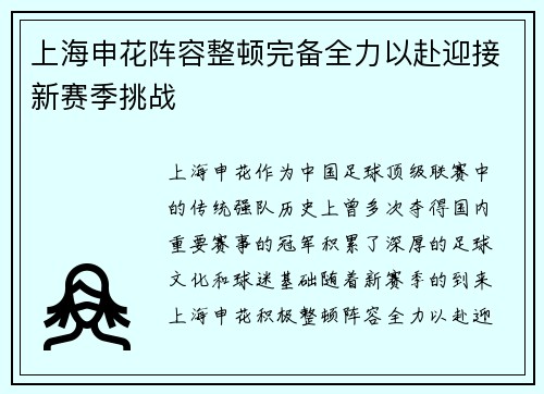 上海申花阵容整顿完备全力以赴迎接新赛季挑战