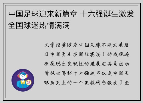 中国足球迎来新篇章 十六强诞生激发全国球迷热情满满