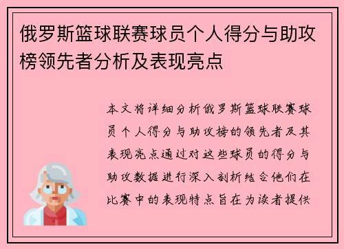 俄罗斯篮球联赛球员个人得分与助攻榜领先者分析及表现亮点