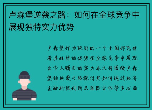 卢森堡逆袭之路：如何在全球竞争中展现独特实力优势