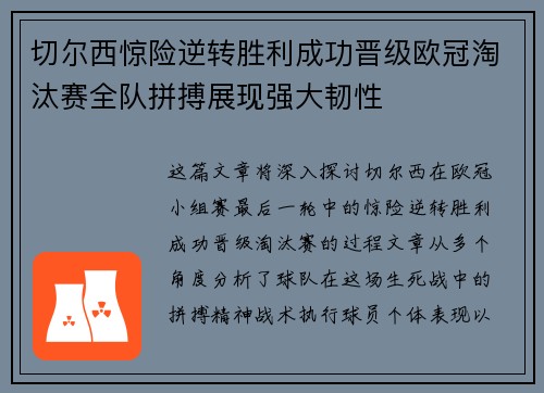 切尔西惊险逆转胜利成功晋级欧冠淘汰赛全队拼搏展现强大韧性