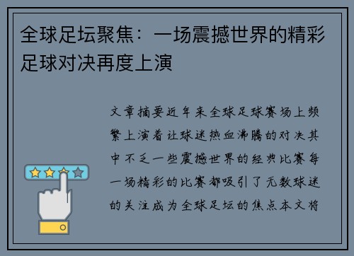 全球足坛聚焦：一场震撼世界的精彩足球对决再度上演