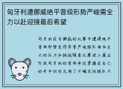 匈牙利遭挪威绝平晋级形势严峻需全力以赴迎接最后希望
