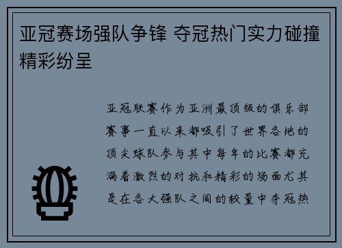 亚冠赛场强队争锋 夺冠热门实力碰撞精彩纷呈