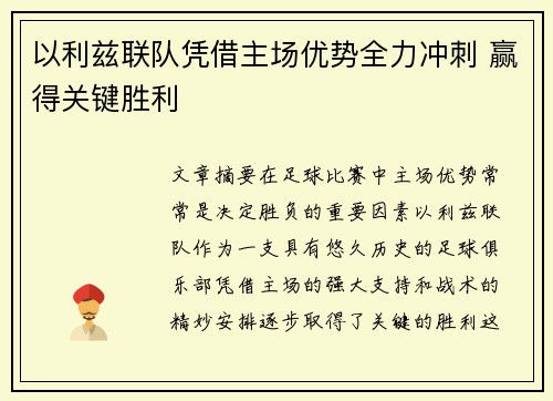 以利兹联队凭借主场优势全力冲刺 赢得关键胜利