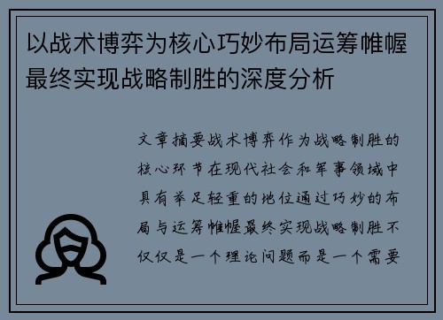 以战术博弈为核心巧妙布局运筹帷幄最终实现战略制胜的深度分析