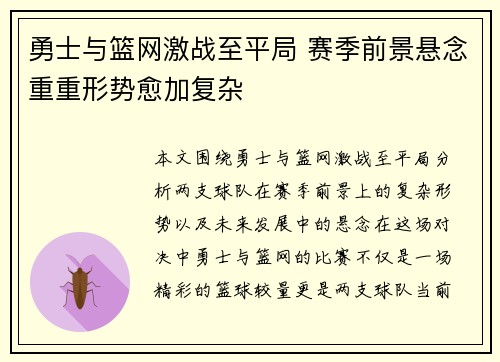 勇士与篮网激战至平局 赛季前景悬念重重形势愈加复杂