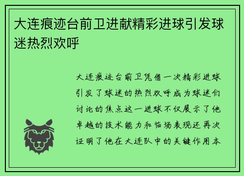 大连痕迹台前卫进献精彩进球引发球迷热烈欢呼