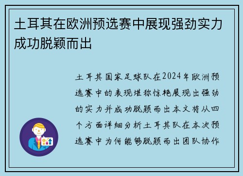 土耳其在欧洲预选赛中展现强劲实力成功脱颖而出