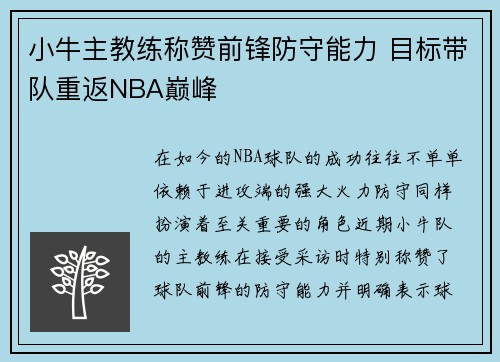 小牛主教练称赞前锋防守能力 目标带队重返NBA巅峰