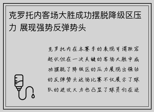克罗托内客场大胜成功摆脱降级区压力 展现强势反弹势头