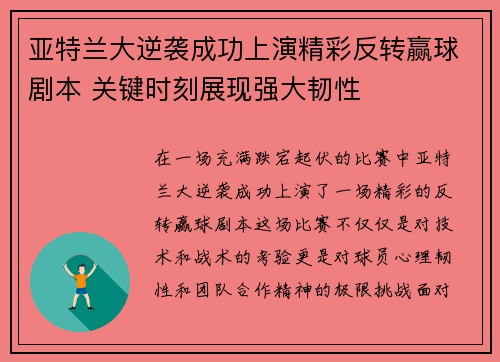 亚特兰大逆袭成功上演精彩反转赢球剧本 关键时刻展现强大韧性