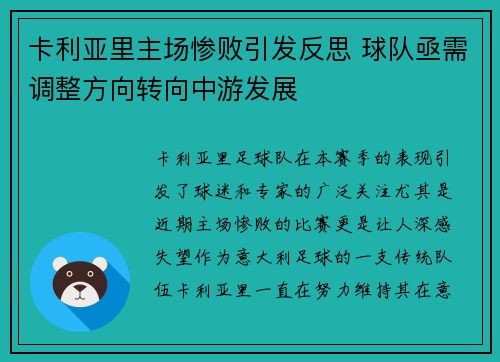 卡利亚里主场惨败引发反思 球队亟需调整方向转向中游发展