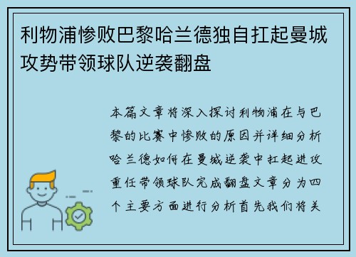 利物浦惨败巴黎哈兰德独自扛起曼城攻势带领球队逆袭翻盘