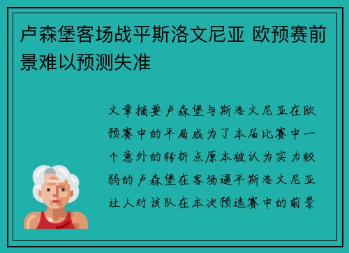 卢森堡客场战平斯洛文尼亚 欧预赛前景难以预测失准