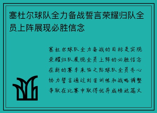 塞杜尔球队全力备战誓言荣耀归队全员上阵展现必胜信念