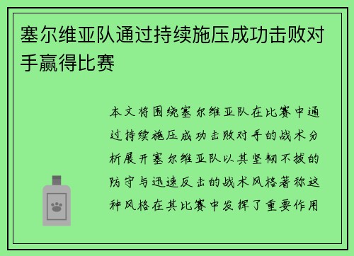 塞尔维亚队通过持续施压成功击败对手赢得比赛