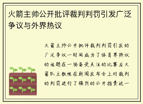 火箭主帅公开批评裁判判罚引发广泛争议与外界热议