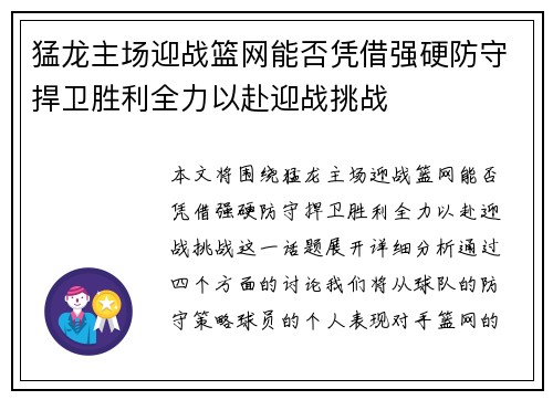 猛龙主场迎战篮网能否凭借强硬防守捍卫胜利全力以赴迎战挑战