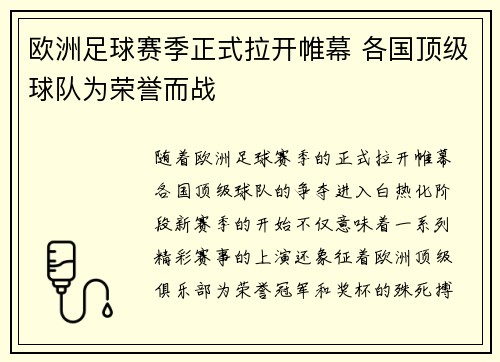 欧洲足球赛季正式拉开帷幕 各国顶级球队为荣誉而战